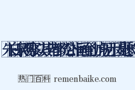 朱白泉观察以其先都统公指画登山虎见示因题长句是什么意思的图片